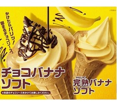 ミニストップ、1999年以来の「バナナソフト」