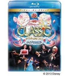 Disneyの&ldquo;音楽会&rdquo;初の映像化、ディズニー・オン・クラシック完全版。