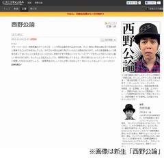 物議醸した「西野公論」が復活、&ldquo;いま会いたい人&rdquo;との対談中心に。