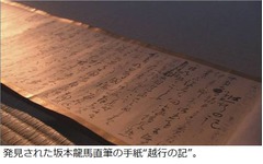 龍馬直筆&ldquo;幻の手紙&rdquo;偶然発見、NHK番組の街頭インタビューがきっかけ。