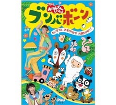 「ブンバ・ボーン！」特別編に絶賛の嵐