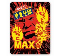 辛すぎ危険「ペヤング もっともっと激辛MAXやきそば」