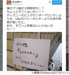 ノンスタ井上プリ機9時間待ち「おれ、すごい人気者なんじゃないのか！」。