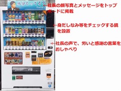 社長の声で従業員労う自販機「いつも頑張ってくれてありがとう」。