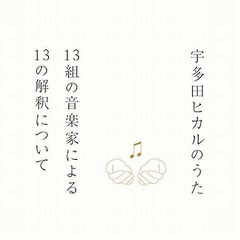 宇多田カバー盤は初登場5位に、椎名林檎や浜崎あゆみら豪華な面々が集結。