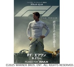 ブラピ主演映画「F1／エフワン」、&ldquo;光の点滅が続くシーン&rdquo;に注意喚起
