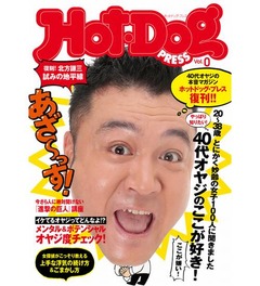 雑誌「Hot-Dog PRESS」が復活、休刊から10年ぶりにデジタル形態で。