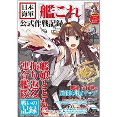 「艦これ」歴史本が初登場TOP3、艦娘と共に海軍の太平洋戦争振り返る。
