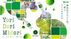 練馬独自の&ldquo;みどり色&rdquo;開発へ、東京23区1位の緑被率誇る区の魅力発信。