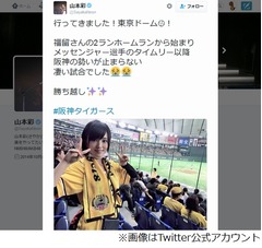 阪神応援する超カワイイ山本彩、東京ドームで生観戦「凄い試合」。