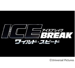 「ワイルド・スピード」最新作の邦題決定