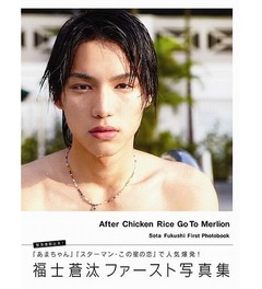 &ldquo;種市先輩&rdquo;福士の人気爆発、昨年発売の1st写真集に問い合わせ殺到。