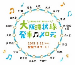大阪環状線全駅に発車メロディ、「ヨーデル食べ放題」や「夢想花」など。