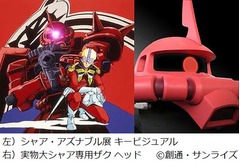 実物大のシャアザク頭部出現、ガンダムフロント東京で「シャア展」。