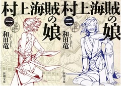 和田竜が日本人作家初の快挙、文庫「村上海賊の娘」が4週連続ワンツー。