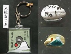 日本一小さい&ldquo;米粒&rdquo;の入場券、富士急行の日本一きっぷシリーズ新作。