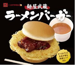 ロッテリアがラーメンバーガー、「麺屋武蔵」監修で替え玉やスープも。