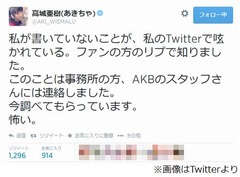 AKB高城の&ldquo;呟き&rdquo;警察捜査へ、Twitterが何者かに乗っ取られた？