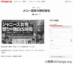 メリー喜多川氏の解任要求運動、SMAP謝罪に憤慨のファンが署名活動。