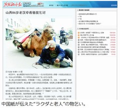 ラクダと一緒に19年間物乞い、その道40年の86歳が中国全土を渡り歩く。
