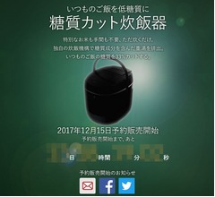 糖質を33％カットする「糖質カット炊飯器」誕生
