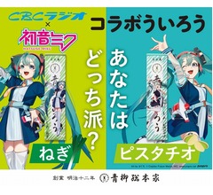 初音ミクコラボの日本初&ldquo;ねぎ味&rdquo;ういろう