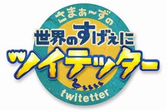 さまぁ〜ずの&ldquo;すげぇ&rdquo;新番組、世界で活躍する人々に「ツイテッタ〜」。