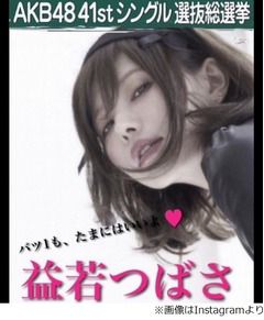 益若がAKB総選挙&ldquo;圏外&rdquo;報告、ポスターに「バツ1もたまにはいいよ」。