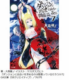 アニメ放送スタート「ダンまち」文庫新刊がシリーズ最高週間売上げ。