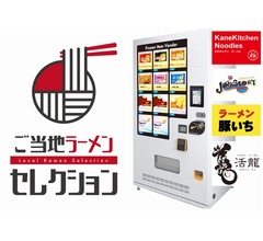 24時間365日楽しめる&ldquo;有名ご当地ラーメン冷凍自販機&rdquo;