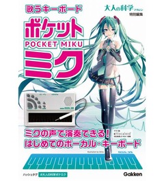 初音ミクの歌声演奏する楽器、学研が「大人の科学マガジン」特別編。
