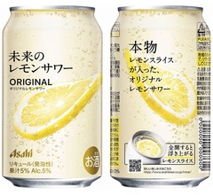 アサヒビール、&ldquo;世界初&rdquo;本物のレモンスライス入り「未来のレモンサワー」