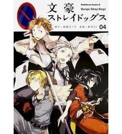 文豪のバトルコミックが好調、「文豪ストレイドッグス」初のTOP10。