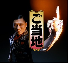 オードリー春日がマックCMに、&ldquo;ご当地てりやき&rdquo;にかぶりつき「ゴトゥーチ！」