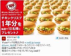 「チキンクリスプ」を1年分贈呈、マクドナルドがTwitterキャンペーン。