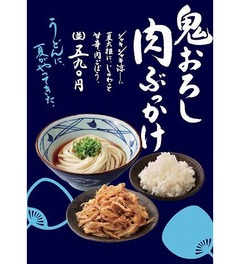 夏限定「鬼おろし肉ぶっかけ」、丸亀製麺にボリュームメニュー。