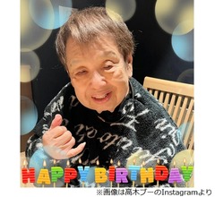 高木ブーが誕生日「92歳となってしまいました」「100歳まで頑張ります」