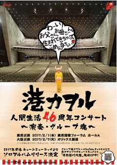 港カヲルのソロ公演会場が決定、5000人収容の東京国際フォーラムで。