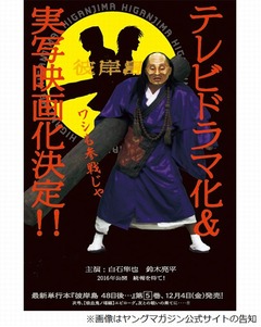 「彼岸島」が新ドラマ＆映画化、主演は白石隼也＆鈴木亮平で師匠も参戦。