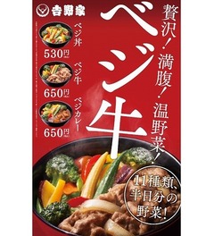 吉野家が野菜たっぷりベジ丼、1日に必要な量の半分を野菜11種類で。