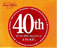 「アンナミラーズ」40周年祝う、アニバーサリーキャンペーン開始。