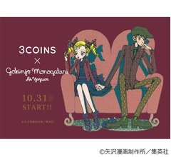 3COINS&times;「ご近所物語」コラボ、全38アイテム登場