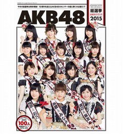 AKB総選挙ガイド本が1位発進、高橋みなみが書籍初の単独センター。