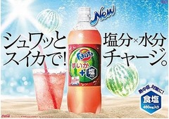 史上初&ldquo;塩&rdquo;配合したファンタ、夏に爽やか「すいか」フレーバー。