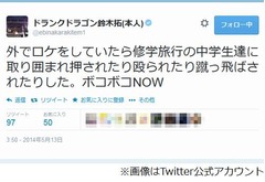 修学旅行生が鈴木拓に暴行か、Twitterで「ボコボコNOW」と状況報告。