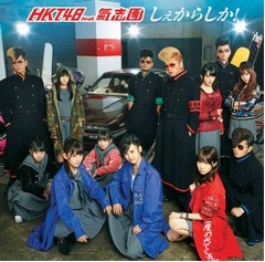 HKT&times;氣志團コラボが初登場1位、女性＆男性グループでは初の快挙。