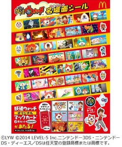 マック&times;妖怪ウォッチ始まる、今後もコラボは「続々と登場する予定」。