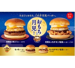 ファーストキッチン、&ldquo;丸餅&rdquo;挟んだ新作月見バーガー