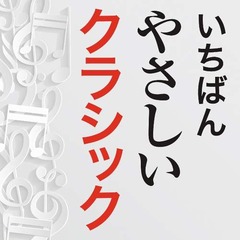 クラシック嫌いのためのコンピ、世界中で大ヒットのアルバムが日本上陸。
