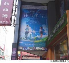 「君の名は。」台湾でも公開、絶賛相次ぐ